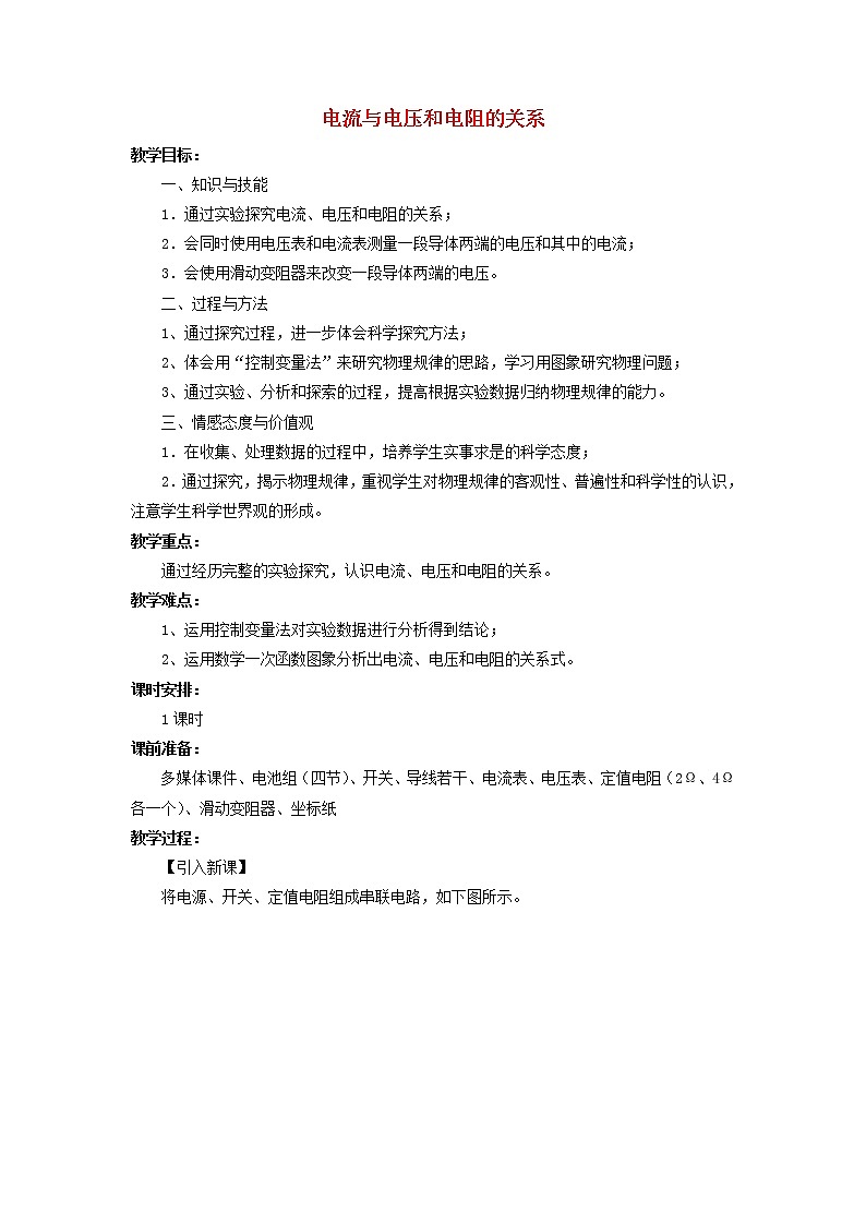 人教版九年级物理  17.1《电流与电压和电阻的关系》 教案01