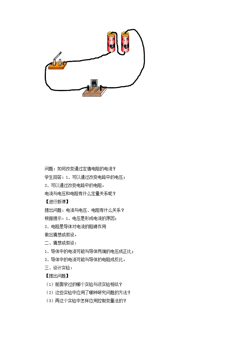 人教版九年级物理  17.1《电流与电压和电阻的关系》 教案02