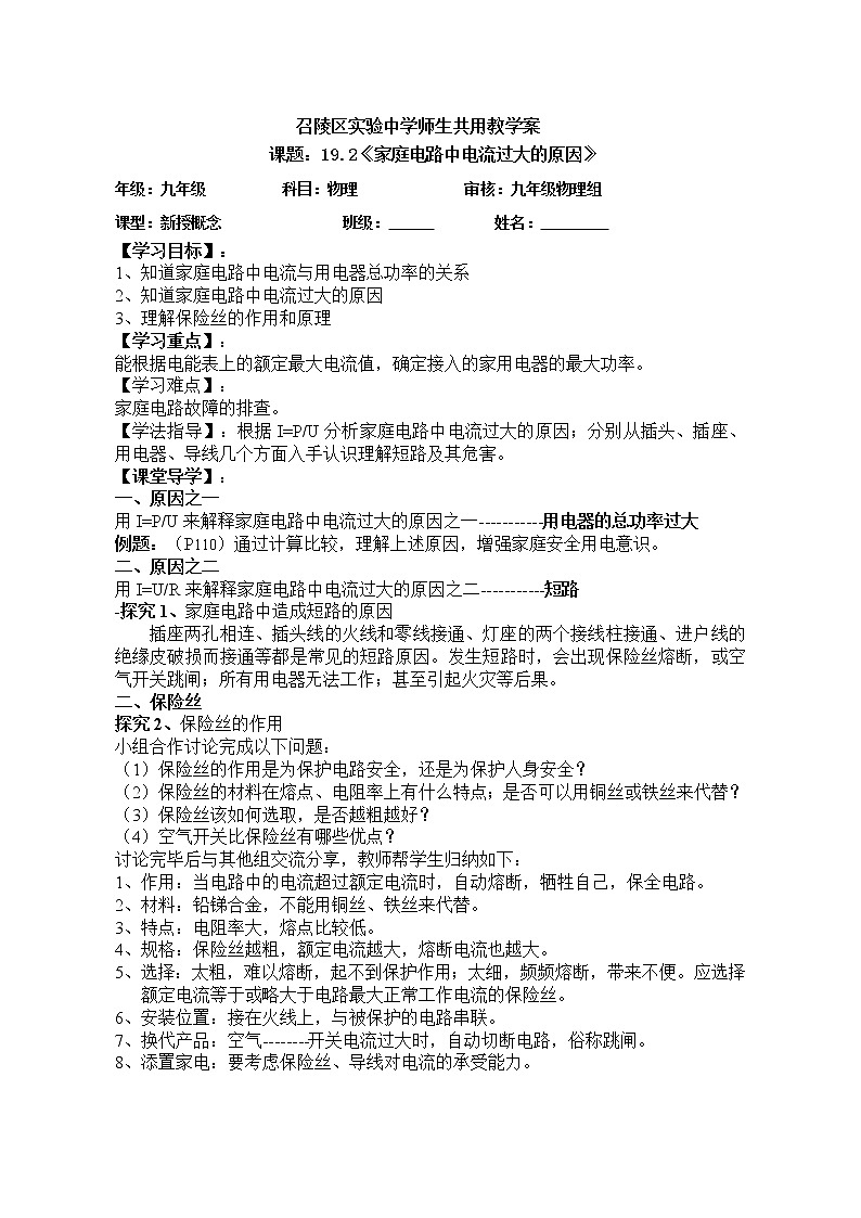 人教版九年级物理  19.2《家庭电路中电流过大的原因》 教案01