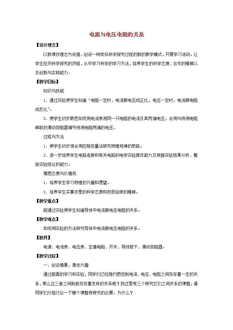 人教版九年级物理  17.1《电流与电压和电阻的关系》 教案01