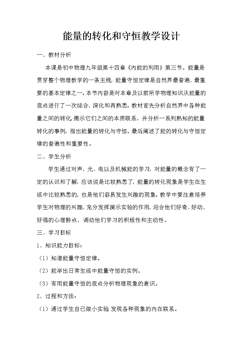 人教版九年级物理  14.3《能量的转化和守恒》 教案01