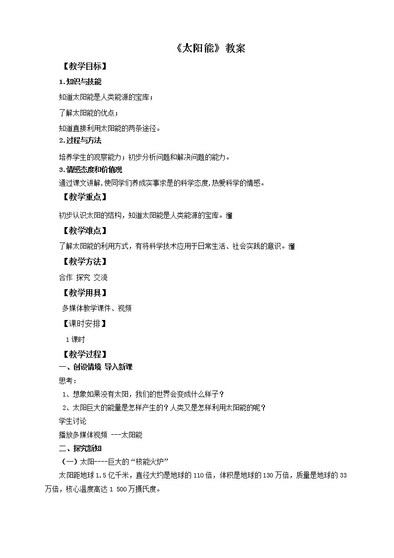 人教版九年级物理  22.3 太阳能  教案01