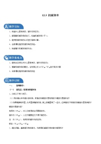 人教版八年级下册12.3 机械效率教学设计