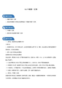 2020-2021学年8.1 牛顿第一定律教学设计