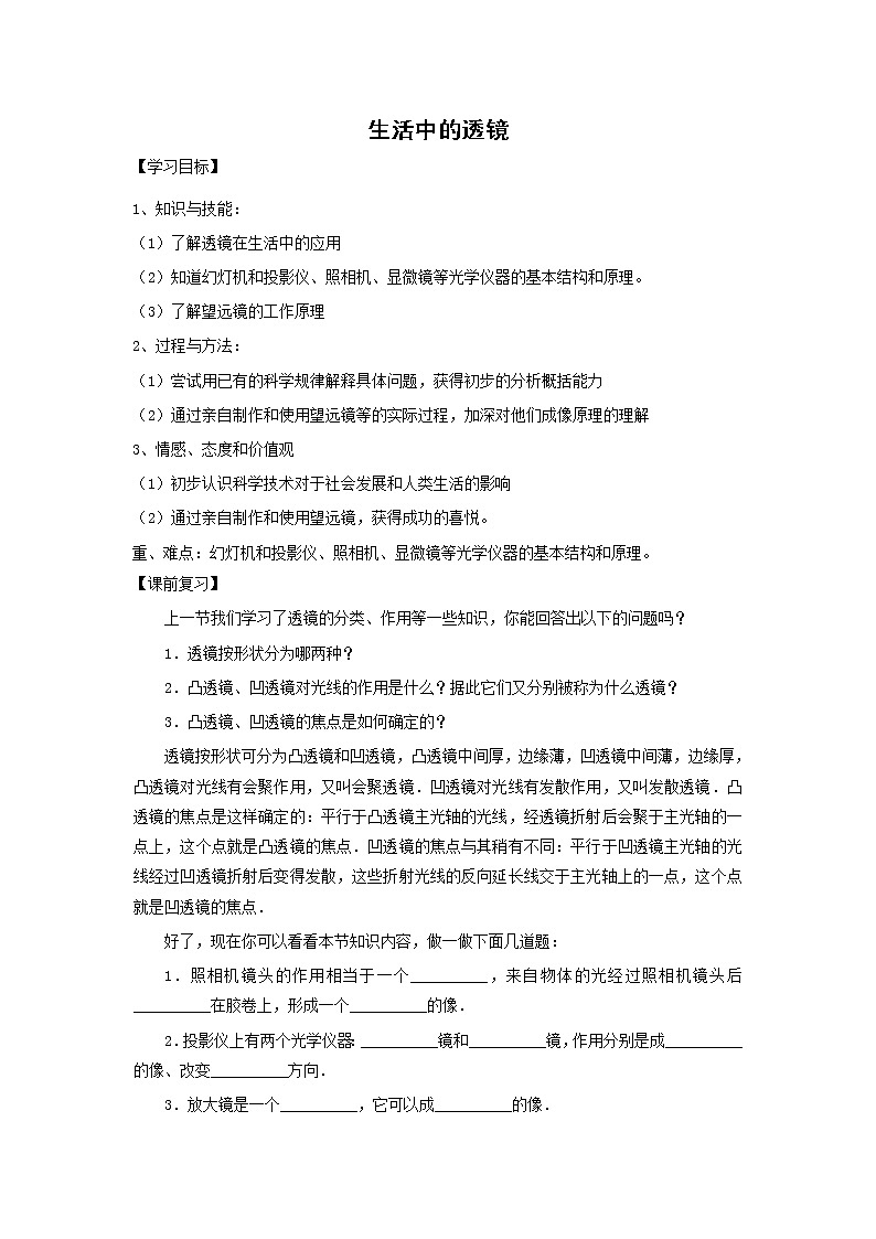 北师大版物理八年级下册　　6.3生活中的透镜 学案01