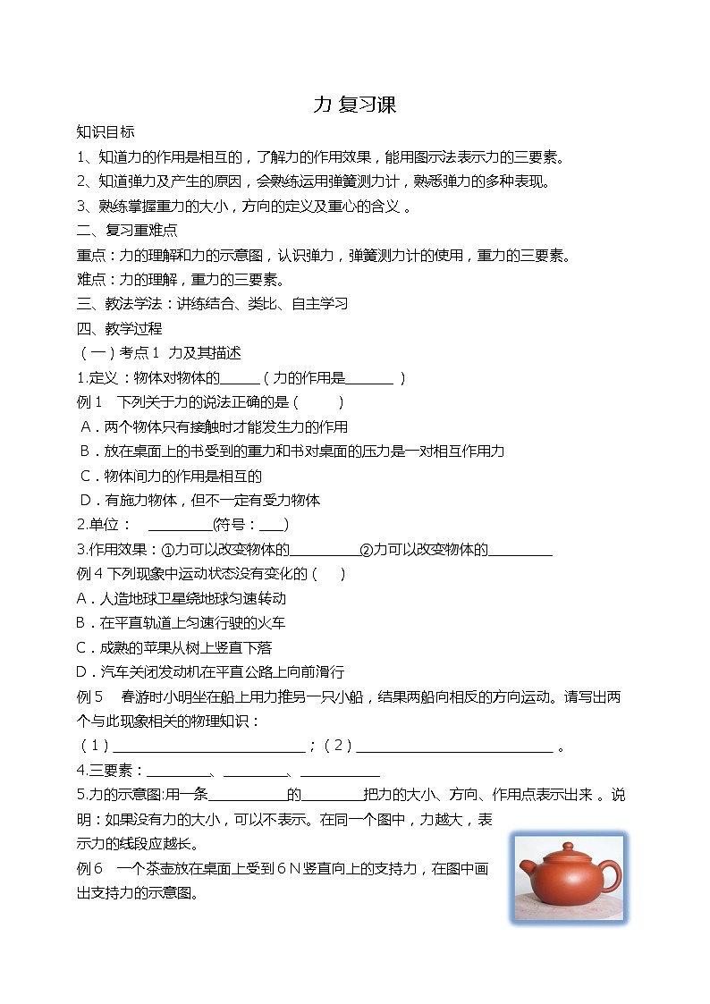 人教版八年级下册物理 7.4力 本章复习 教案第1页