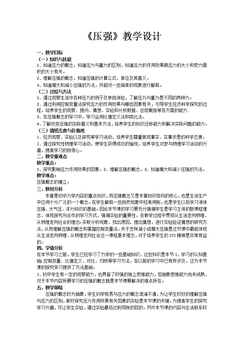 人教版八年级下册物理 9.1压强 教案01