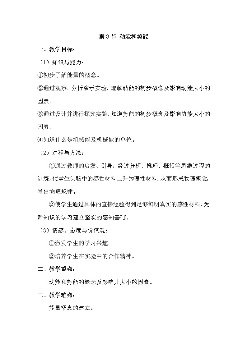 人教版八年级下册物理 11.3动能和势能 教案第1页