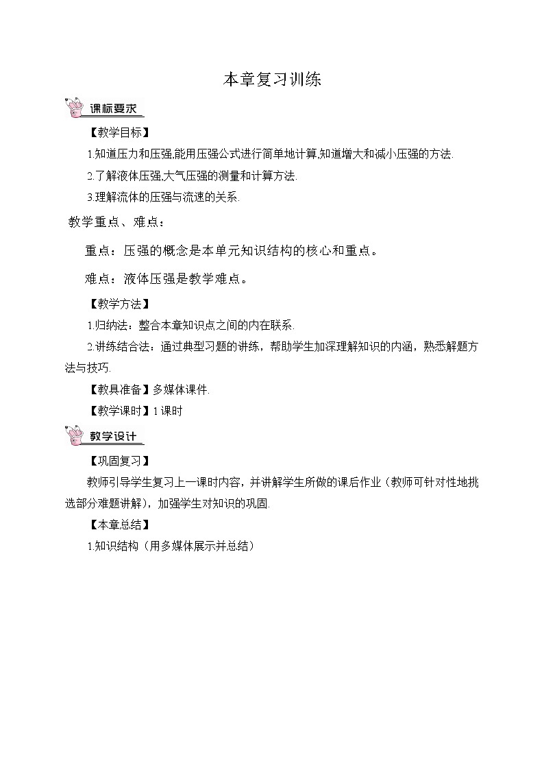 人教版八年级下册物理 9.5压强 本章复习 教案01