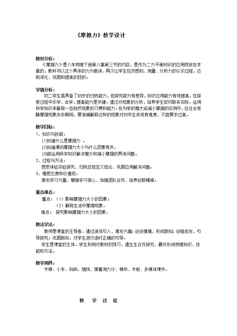 人教版八年级下册物理 8.3摩擦力 教案第1页