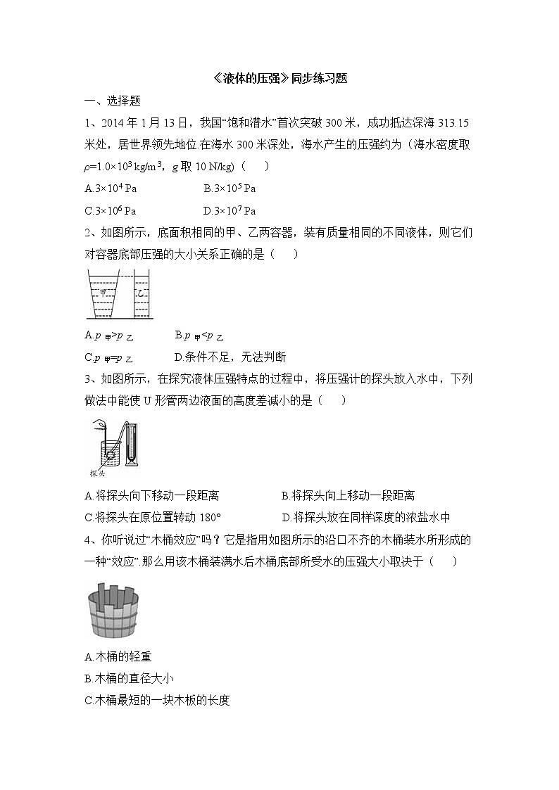 人教版八年级下册物理 9.2液体的压强  课时练习 (含答案)教案第1页