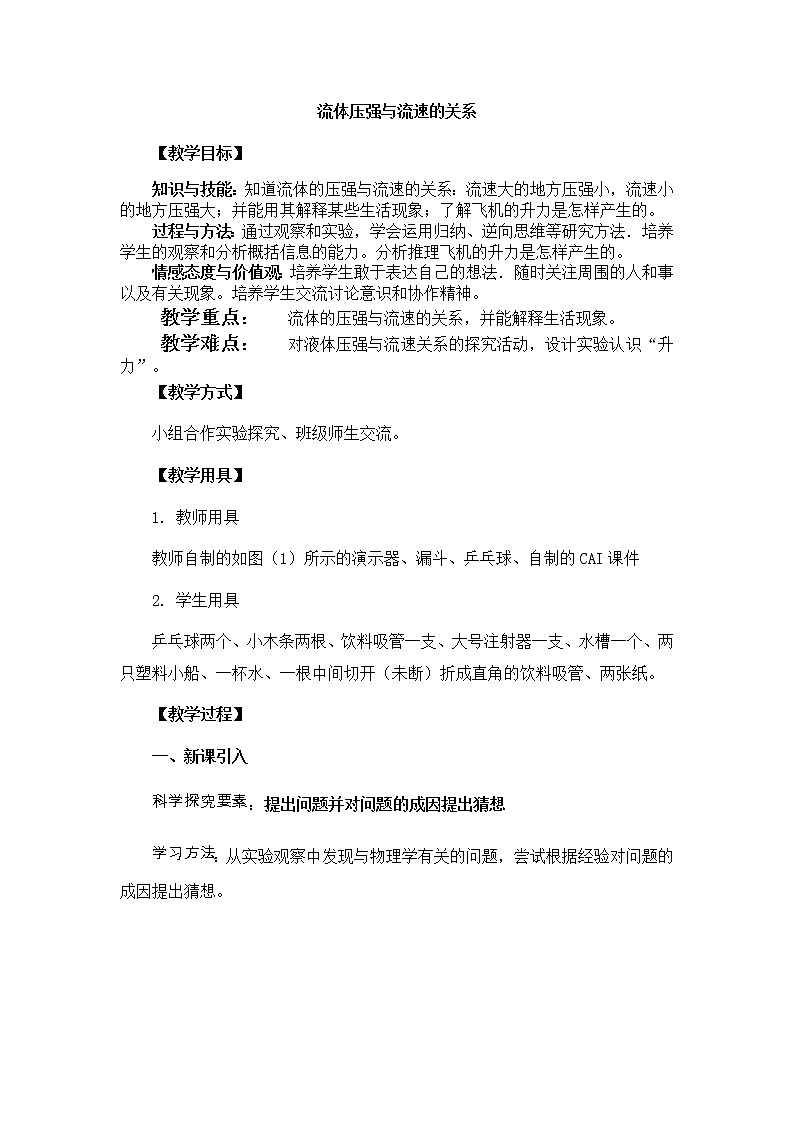 人教版八年级下册物理 9.4流体压强与流速的关系 教案01