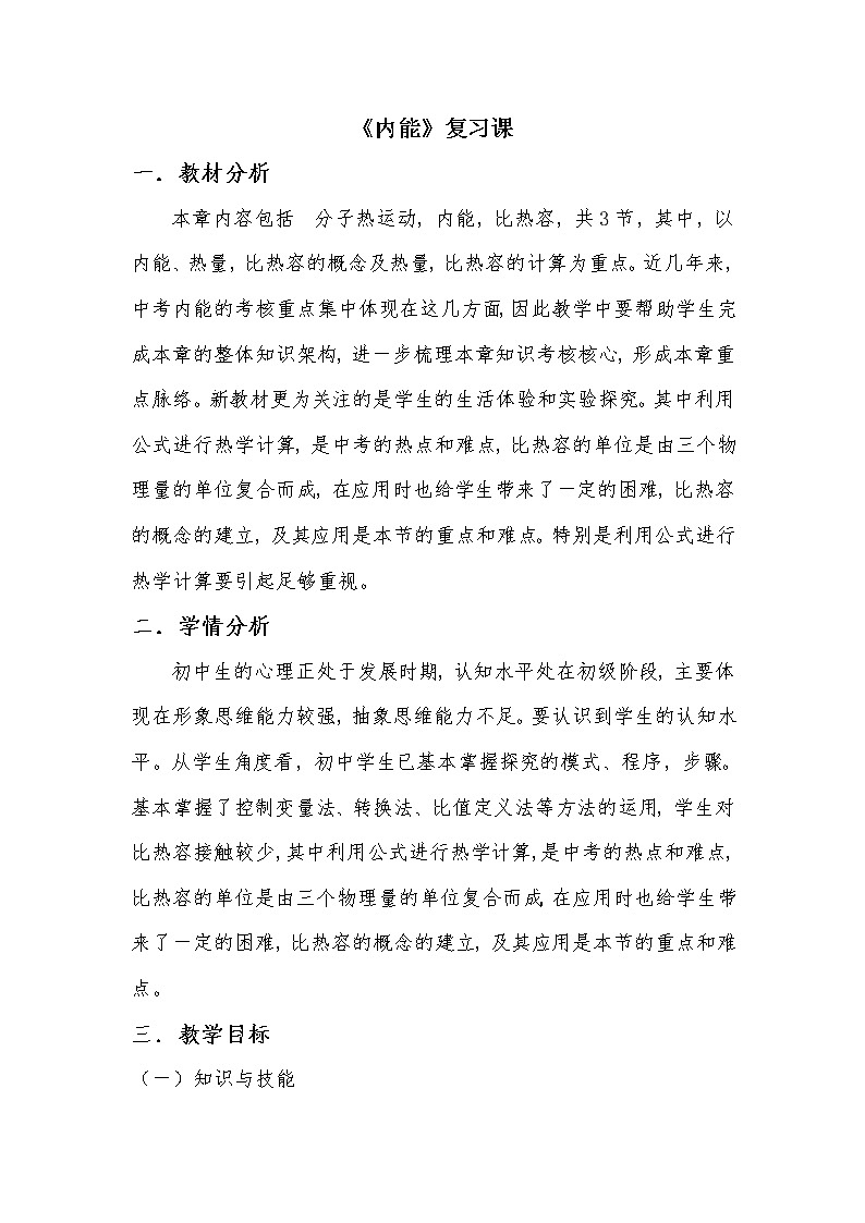北师大版九年级物理 10.2内能 复习 教案01