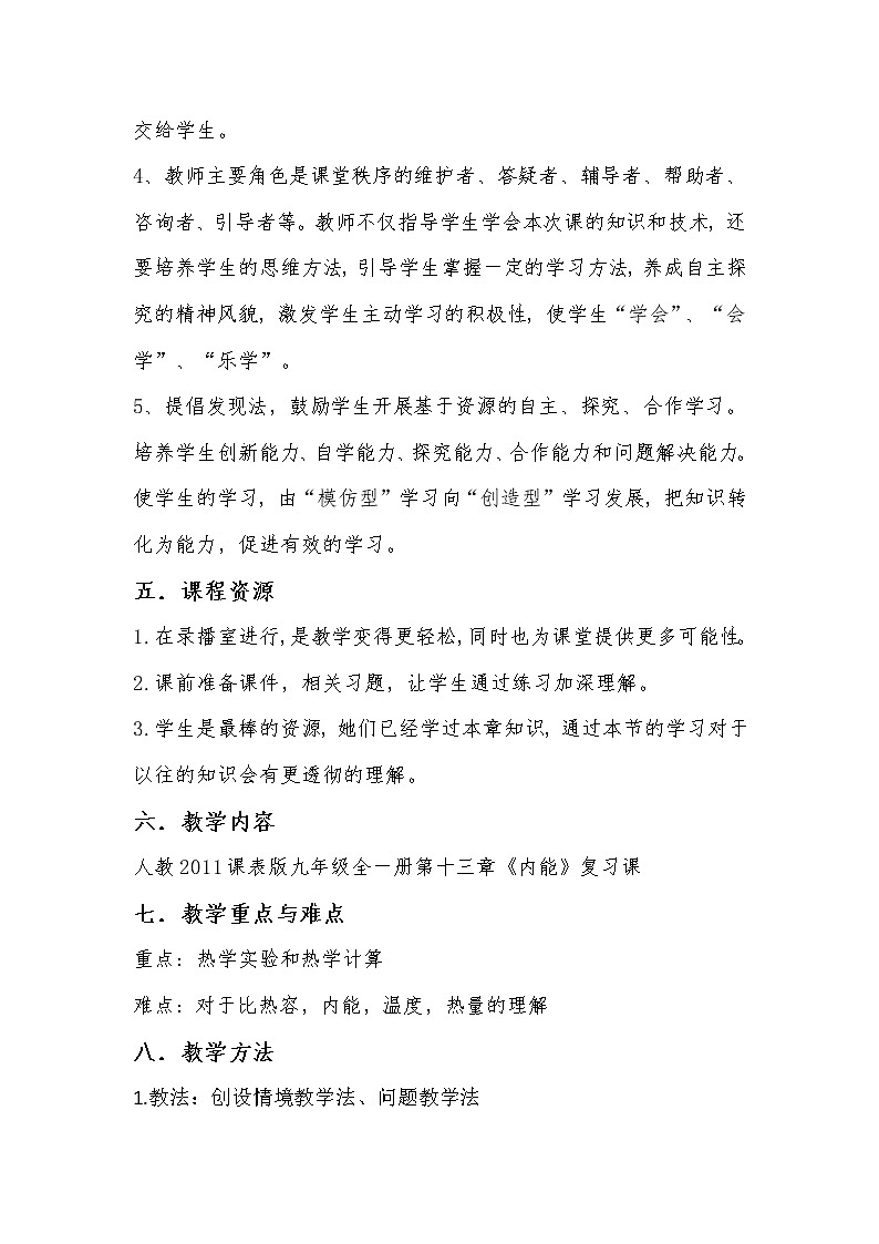 北师大版九年级物理 10.2内能 复习 教案03