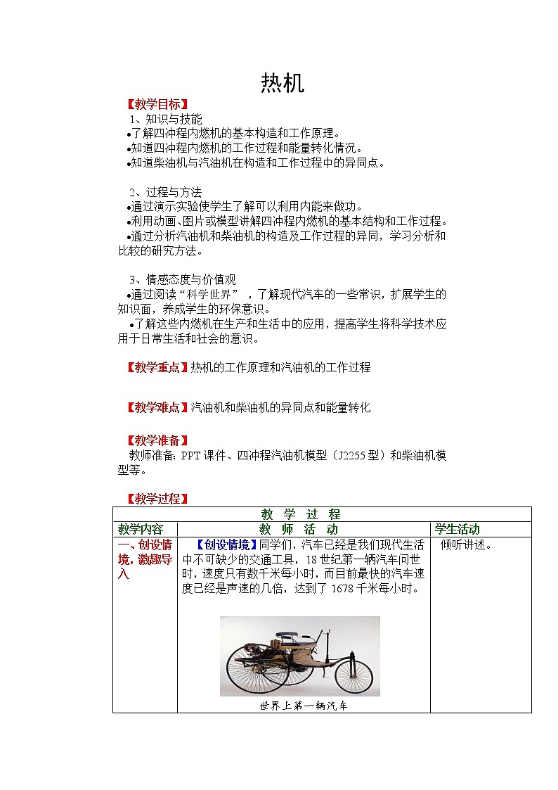 北师大版九年级物理 10.4热机 教案01