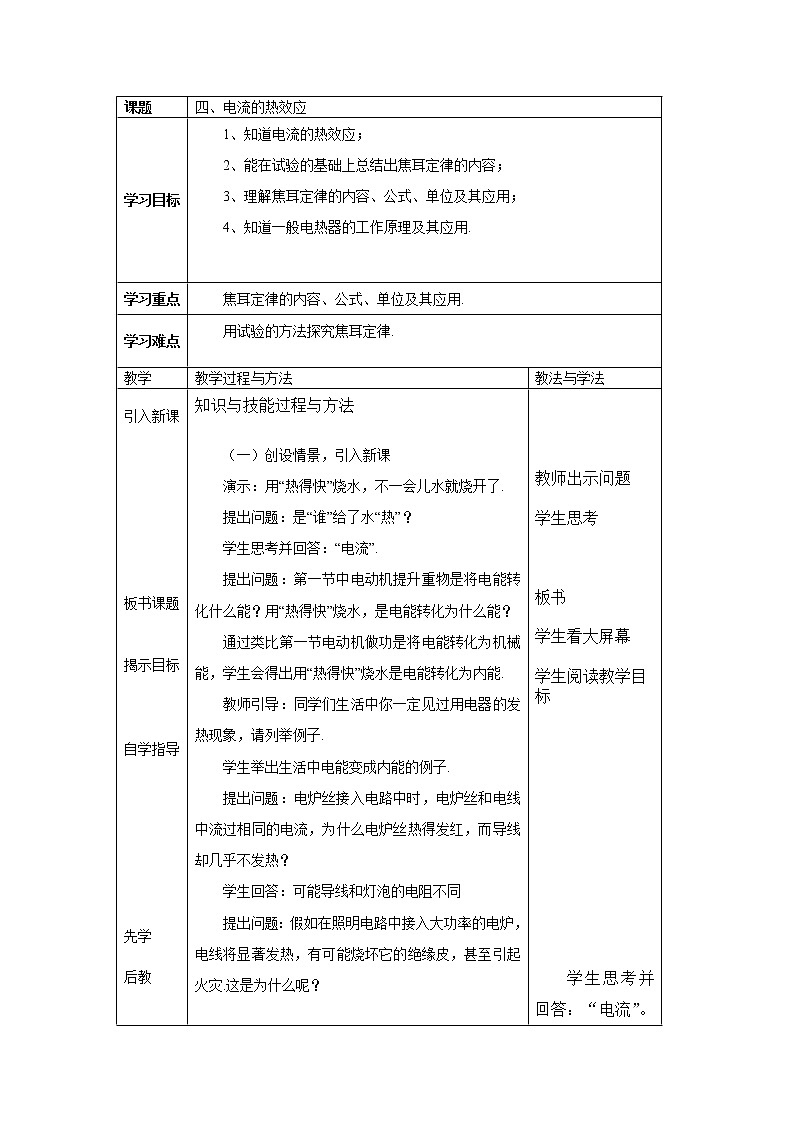北师大版九年级物理 13.4电流的热效应 教案第1页