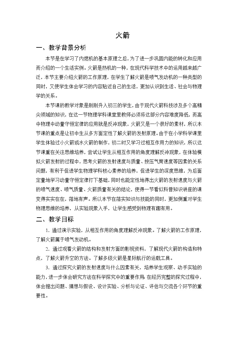 北师大版九年级物理 10.5火箭 教案01