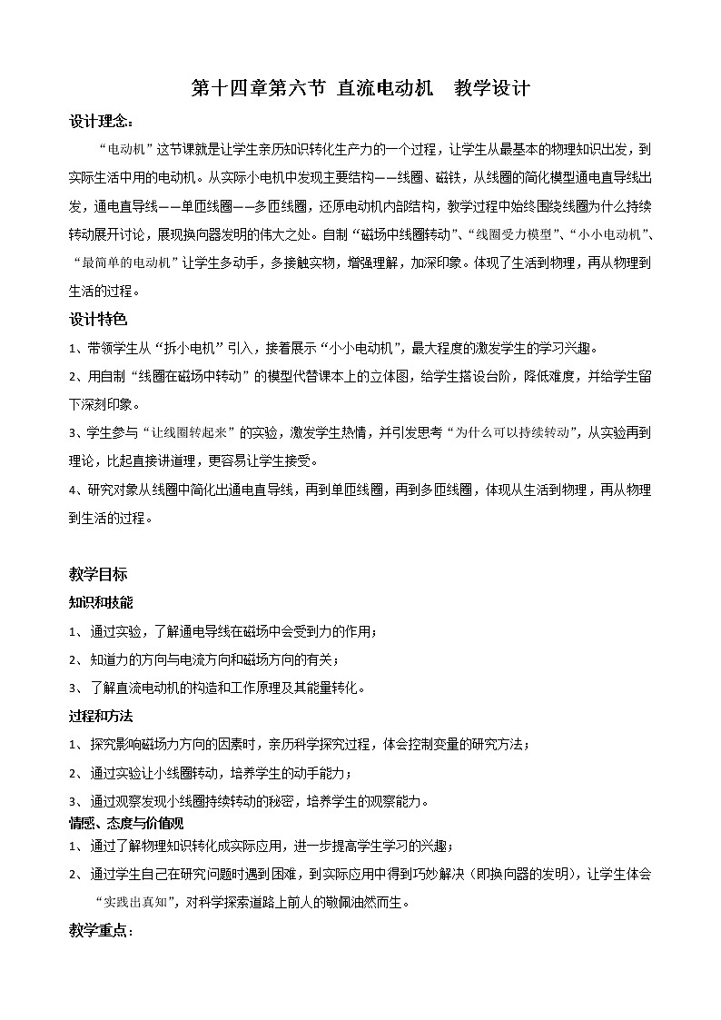 北师大版九年级物理 14.6直流电动机 教案01