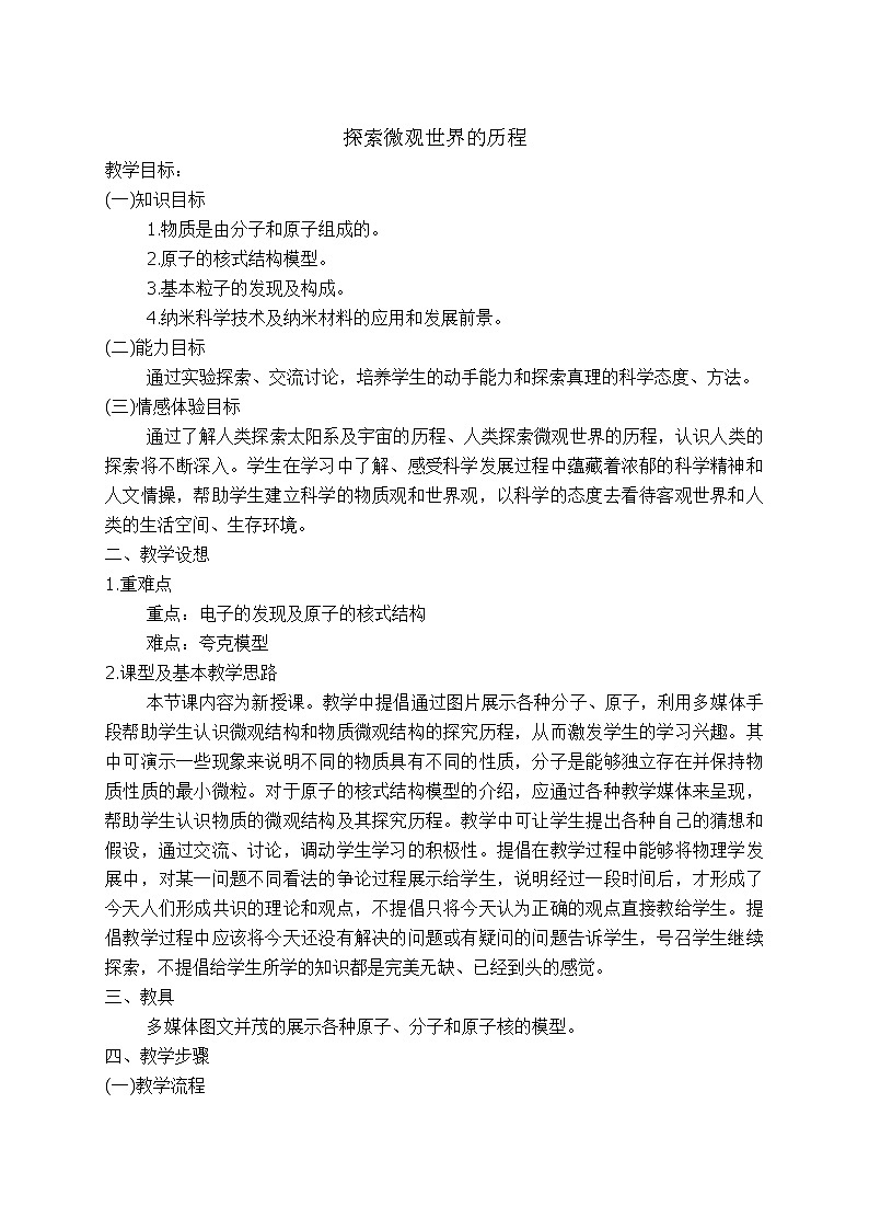 北师大版九年级物理 16.1探索微观世界的历程 教案01