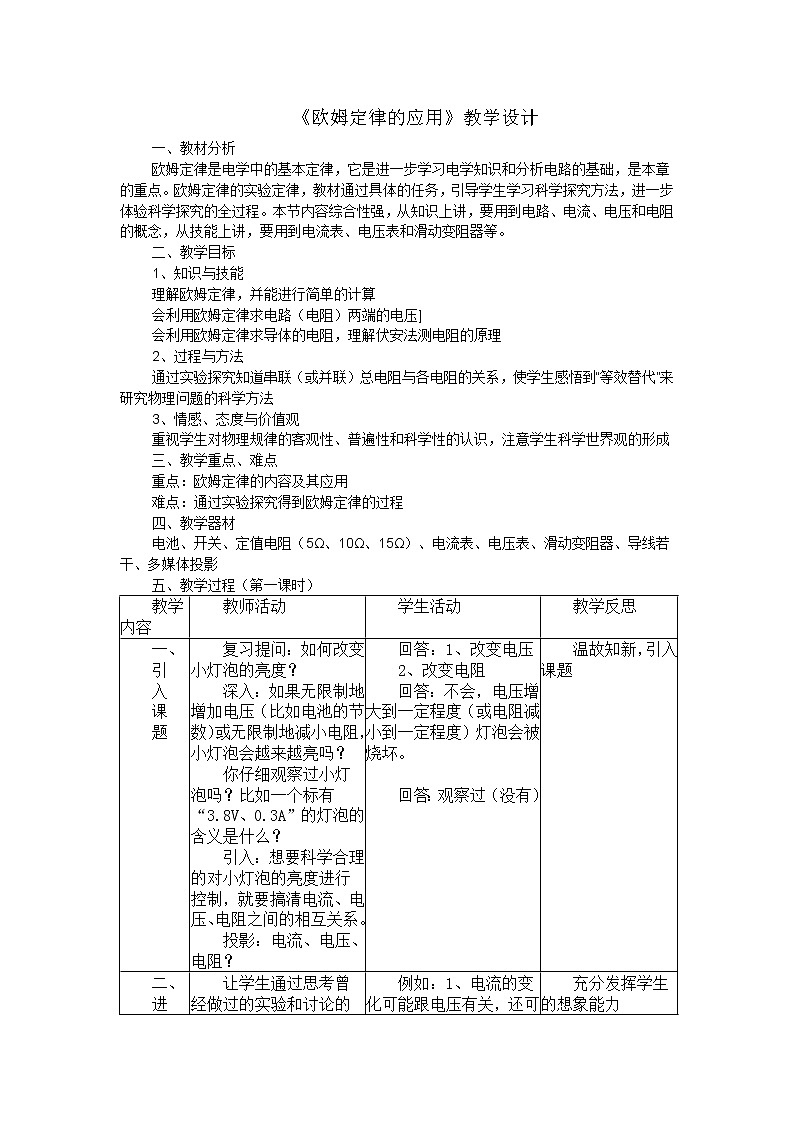 北师大版九年级物理 12.4欧姆定律的应用 教案01