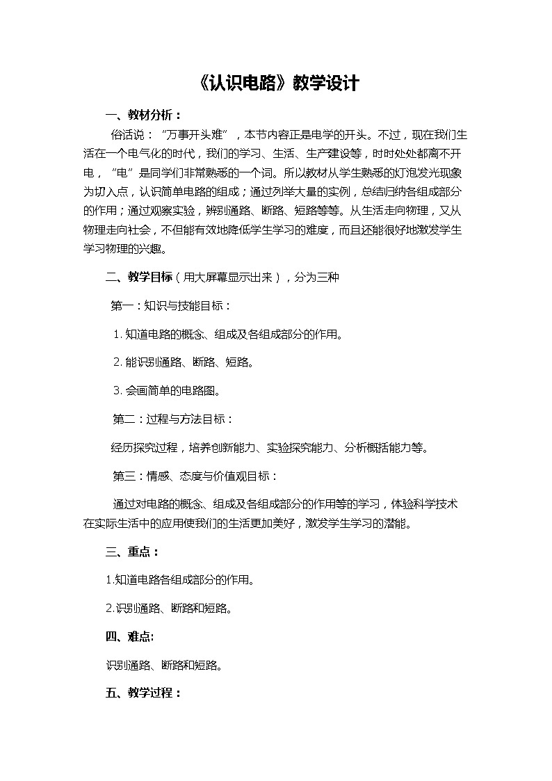 北师大版九年级物理 11.1认识电路 教案01