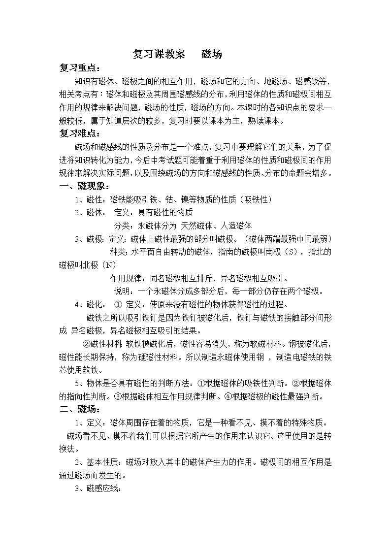 北师大版九年级物理 14.2磁场 复习 教案第1页
