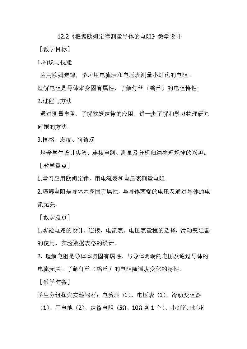 北师大版九年级物理 12.2根据欧姆定律测量导体的电阻 教案01