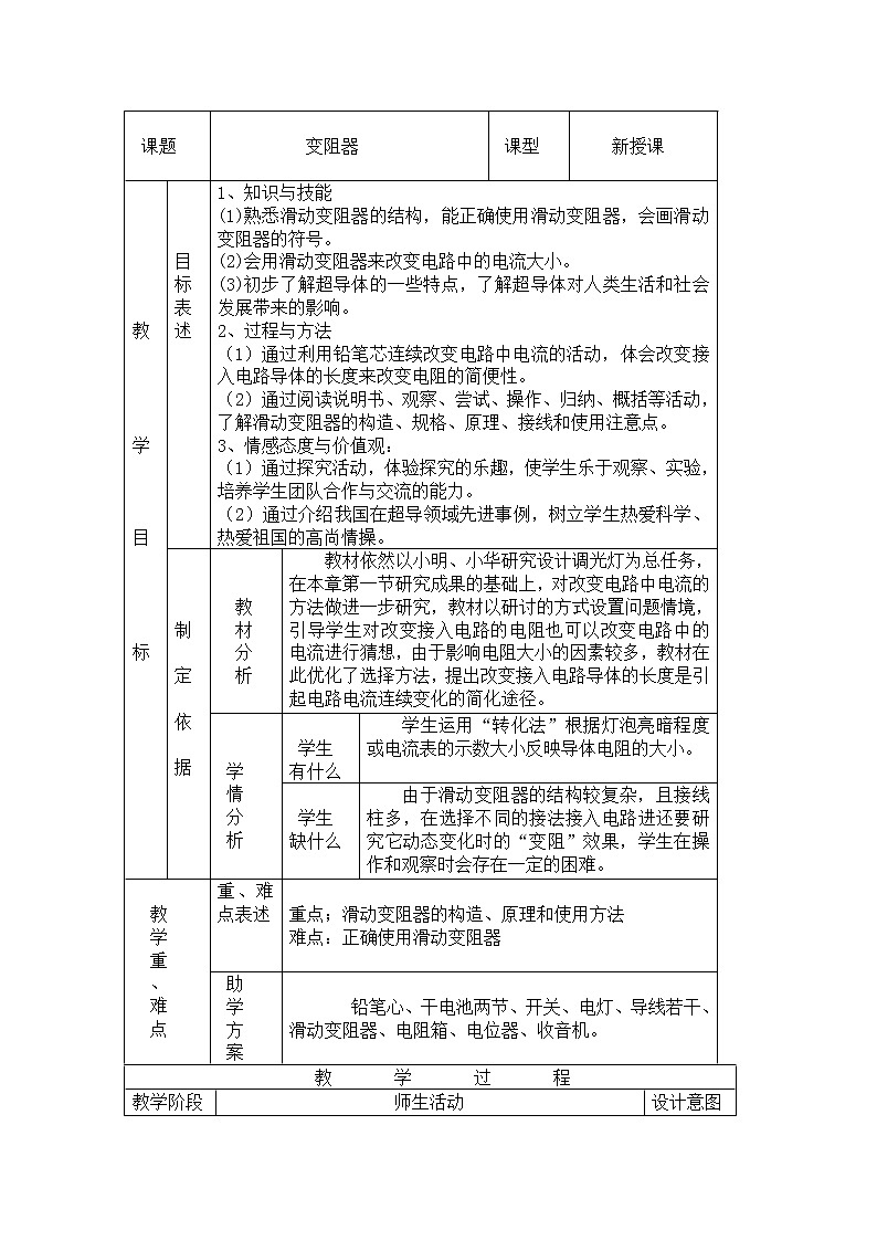 北师大版九年级物理 11.8变阻器 教案第1页