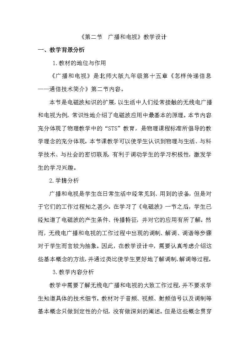 北师大版九年级物理 15.2广播和电视 教案01