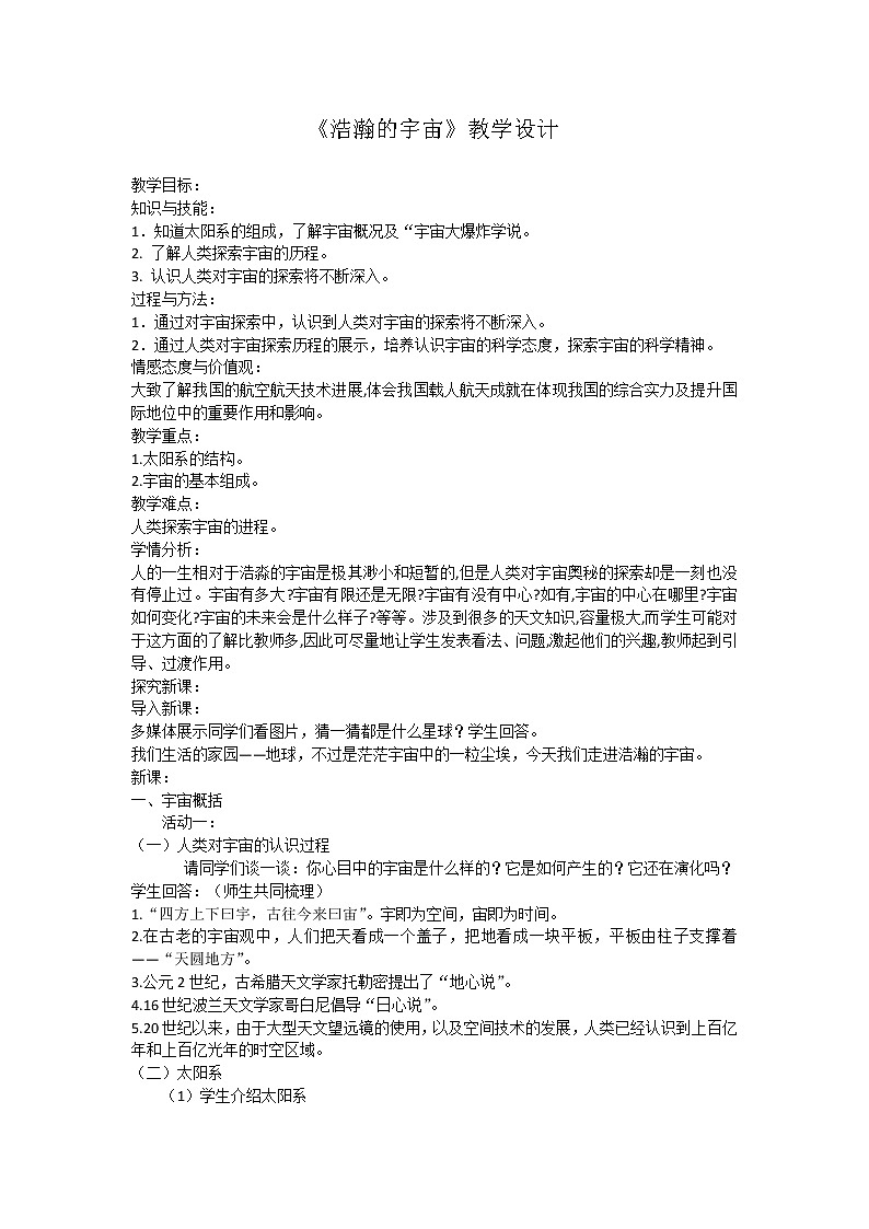 北师大版九年级物理 16.2浩瀚的宇宙 教案01