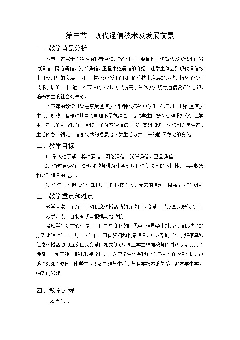 北师大版九年级物理 15.3现代通信技术及发展前景 教案01