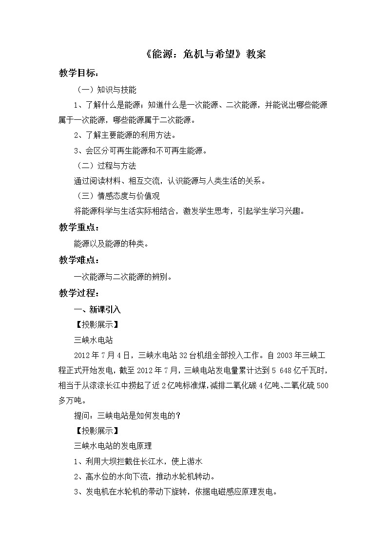 北师大版九年级物理 16.3能源：危机与希望 教案01