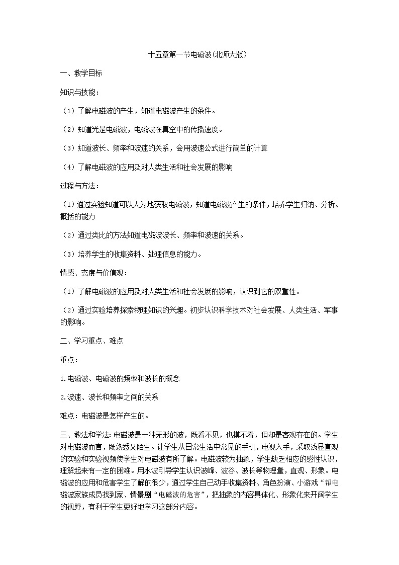 北师大版九年级物理 15.1电磁波 教案01