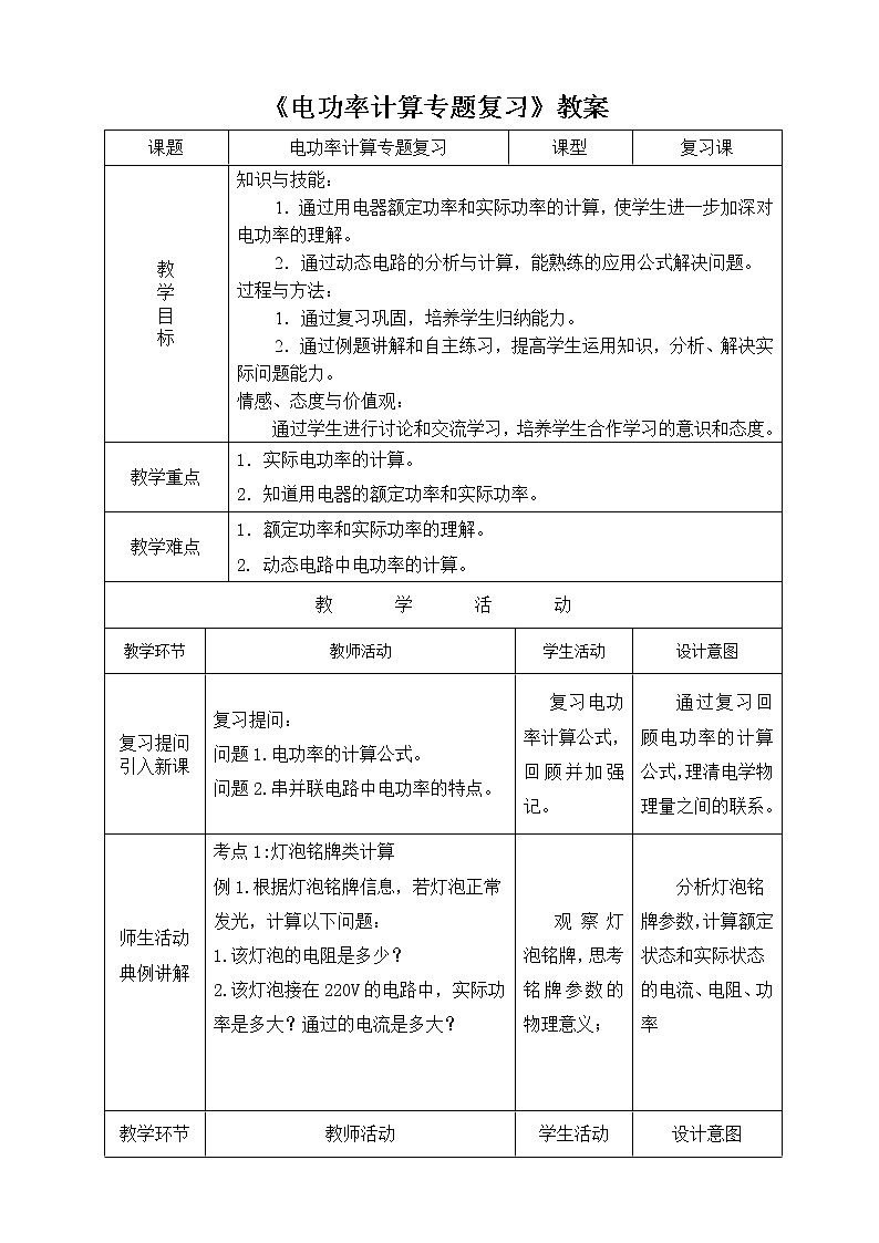 北师大版九年级物理 13.2电功率 复习 教案01