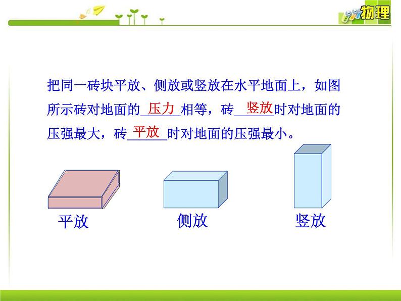 粤教版八年级下册物理  8.1 认识压强 课件07