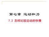 粤教版八年级下册物理  7.2 怎样比较物体运动的快慢 课件