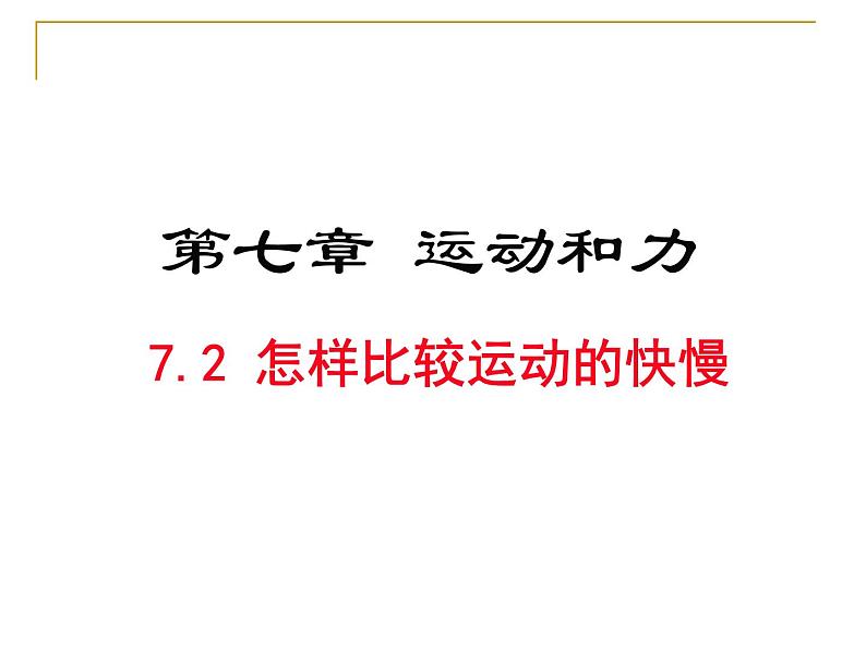 粤教版八年级下册物理  7.2 怎样比较物体运动的快慢 课件01