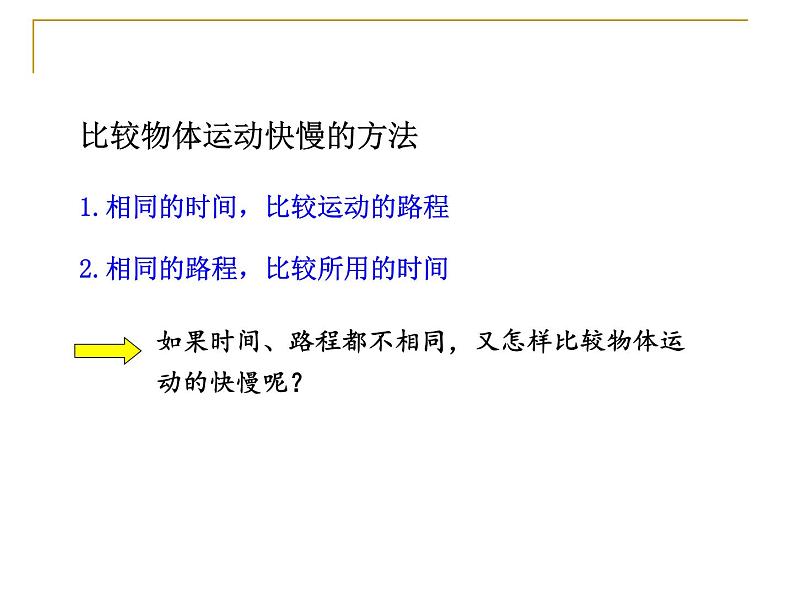 粤教版八年级下册物理  7.2 怎样比较物体运动的快慢 课件06