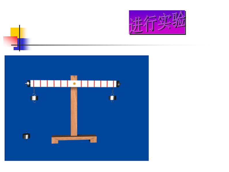 粤教版八年级下册物理  6.5 探究杠杆的平衡条件 课件第3页