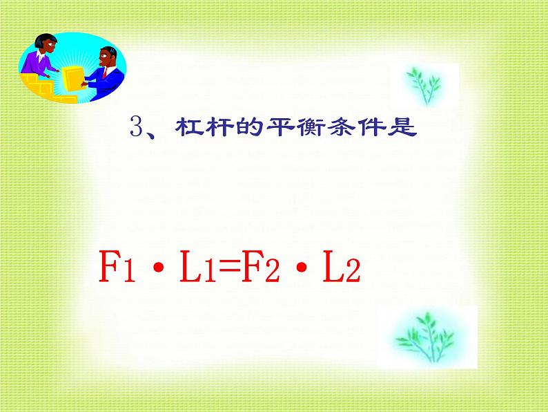 粤教版八年级下册物理  6.5 探究杠杆的平衡条件 课件第8页