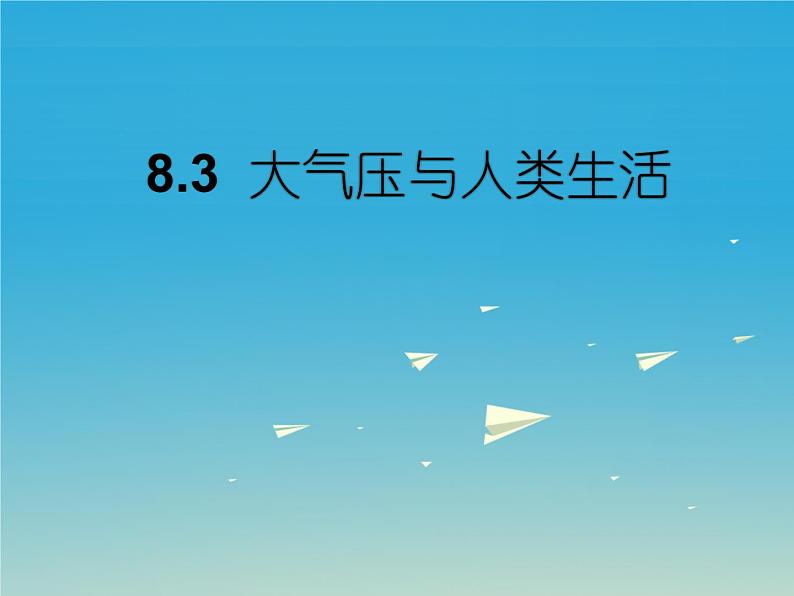 粤教版八年级下册物理  8.3 大气压与人类生活 课件01