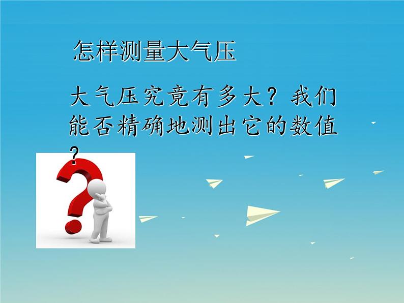 粤教版八年级下册物理  8.3 大气压与人类生活 课件05