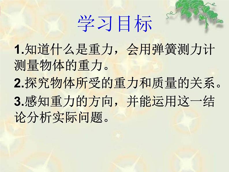 粤教版八年级下册物理  6.3 重力 课件02