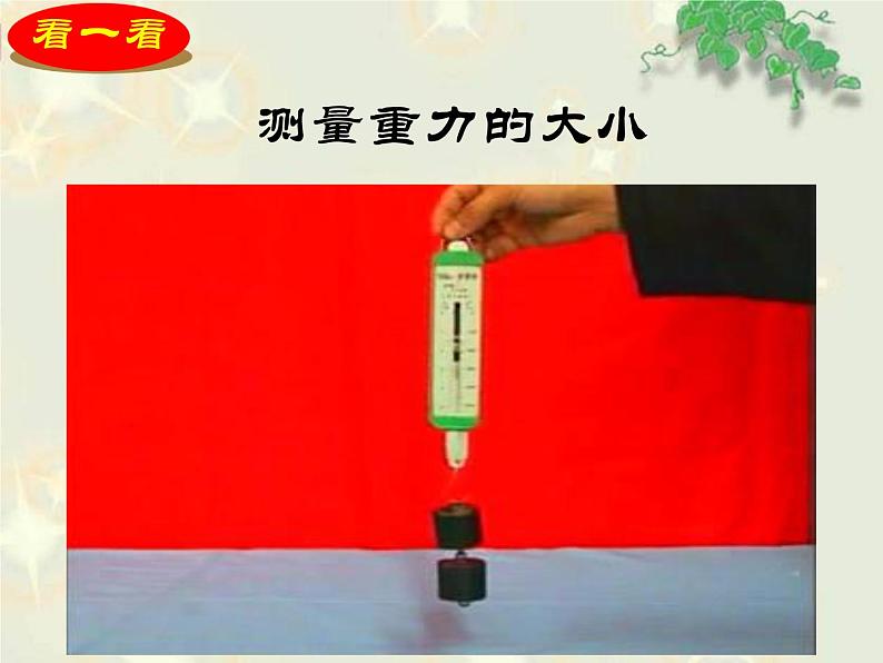 粤教版八年级下册物理  6.3 重力 课件05