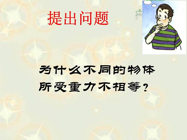 粤教版八年级下册物理  6.3 重力 课件07