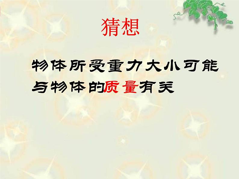 粤教版八年级下册物理  6.3 重力 课件08