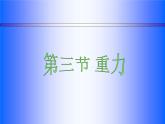 北师大版八下物理 7.3重力  课件