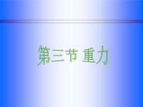 北师大版八年级下册三、重力备课ppt课件