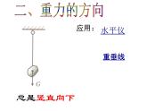 北师大版八下物理 7.3重力  课件