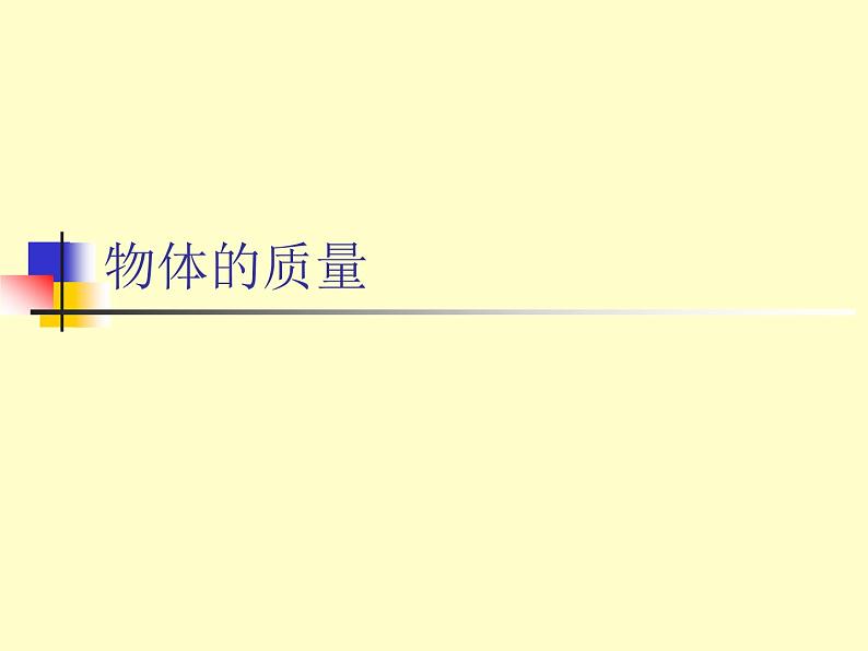 苏科版八下物理 6.1物体的质量  课件第2页